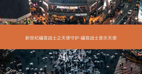 新世纪福音战士之天使守护-福音战士音乐天使