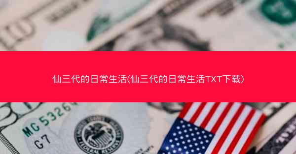 仙三代的日常生活(仙三代的日常生活TXT下载)