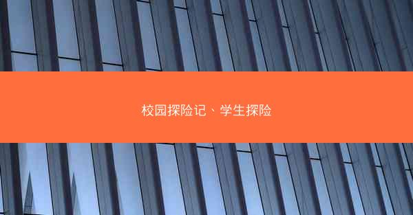 校园探险记、学生探险