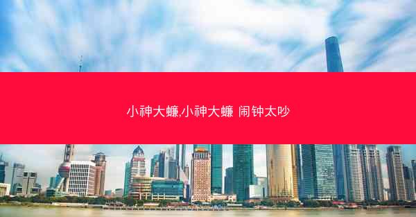 小神大蠊,小神大蠊 闹钟太吵