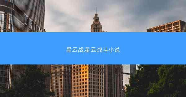 星云战,星云战斗小说