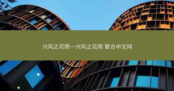 兴风之花雨—兴风之花雨 聚合中文网