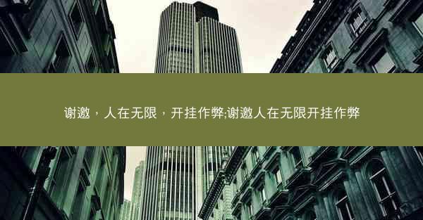 谢邀，人在无限，开挂作弊;谢邀人在无限开挂作弊