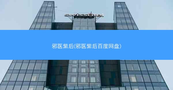 邪医紫后(邪医紫后百度网盘)