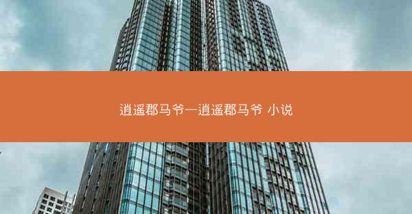 逍遥郡马爷—逍遥郡马爷 小说