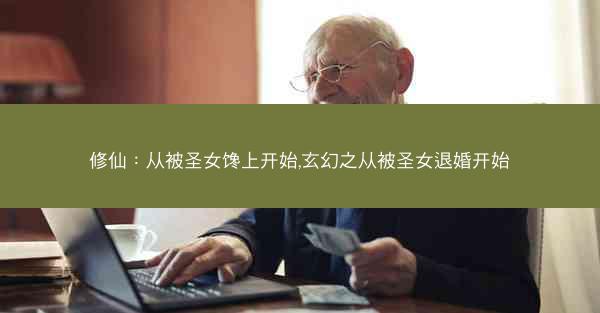 修仙：从被圣女馋上开始,玄幻之从被圣女退婚开始