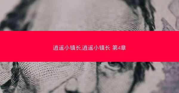 逍遥小镇长,逍遥小镇长 第4章