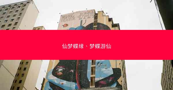 仙梦蝶缘、梦蝶游仙