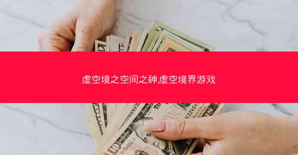 虚空境之空间之神,虚空境界游戏