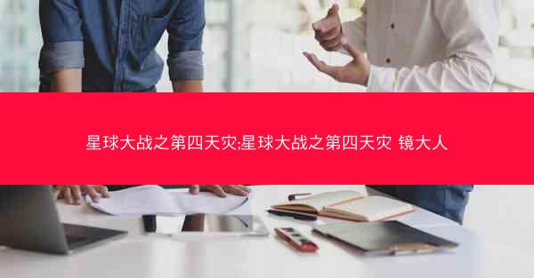 星球大战之第四天灾;星球大战之第四天灾 镜大人