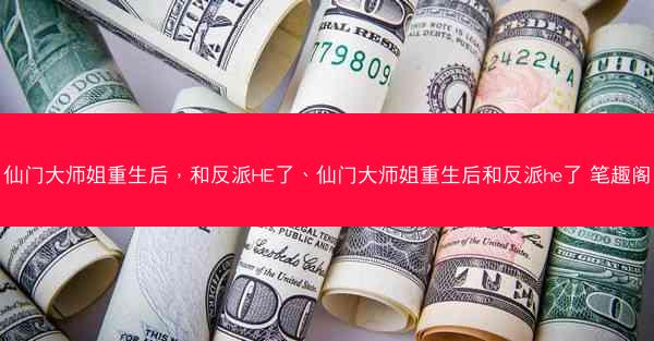 仙门大师姐重生后，和反派HE了、仙门大师姐重生后和反派he了 笔趣阁