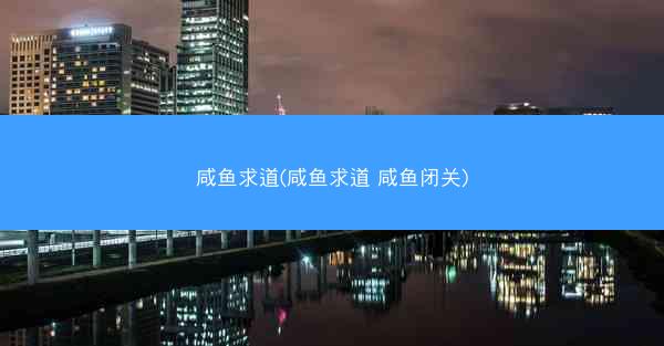 咸鱼求道(咸鱼求道 咸鱼闭关)