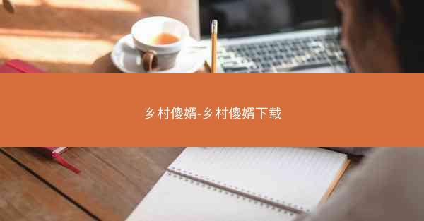 乡村傻婿-乡村傻婿下载