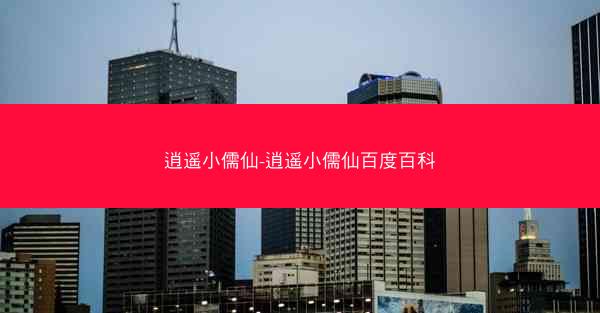 逍遥小儒仙-逍遥小儒仙百度百科