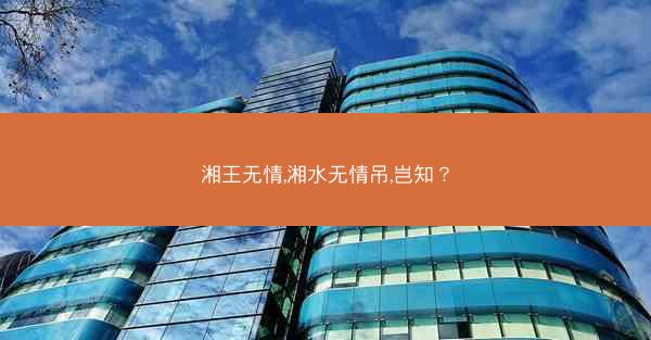 湘王无情,湘水无情吊,岂知？