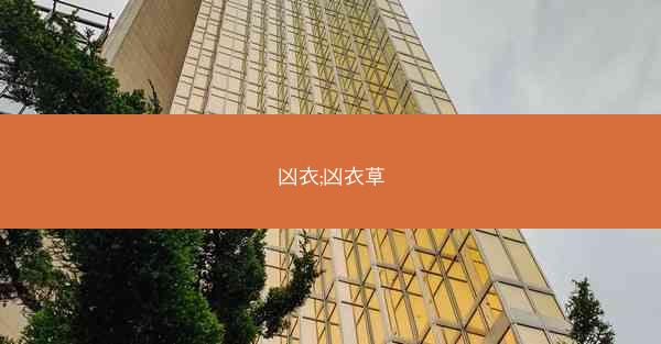 凶衣;凶衣草