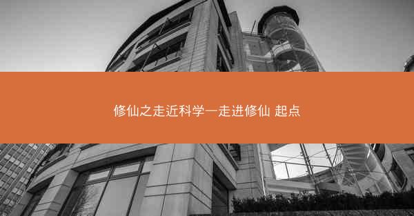 修仙之走近科学—走进修仙 起点
