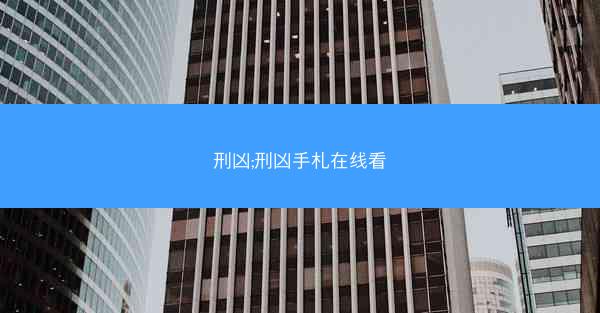刑凶;刑凶手札在线看