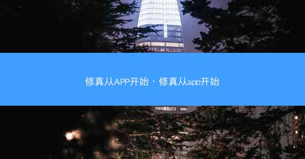 修真从APP开始、修真从app开始