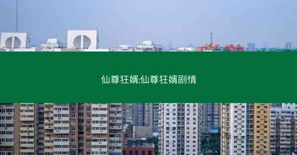 仙尊狂婿;仙尊狂婿剧情