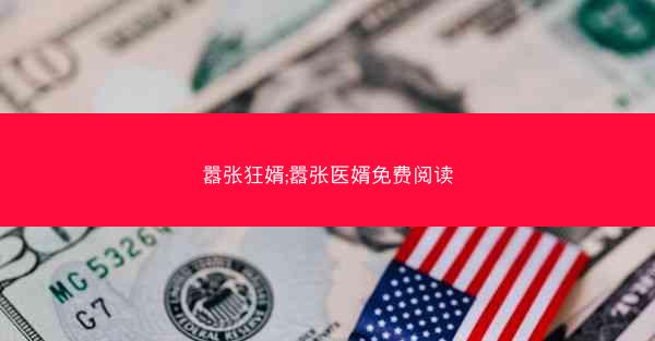 嚣张狂婿;嚣张医婿免费阅读