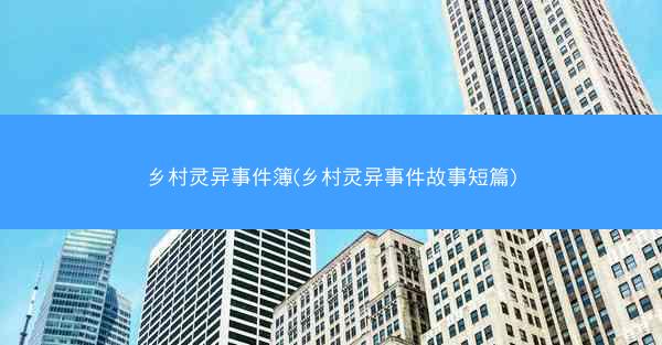 乡村灵异事件簿(乡村灵异事件故事短篇)