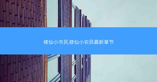 修仙小市民,修仙小农民最新章节