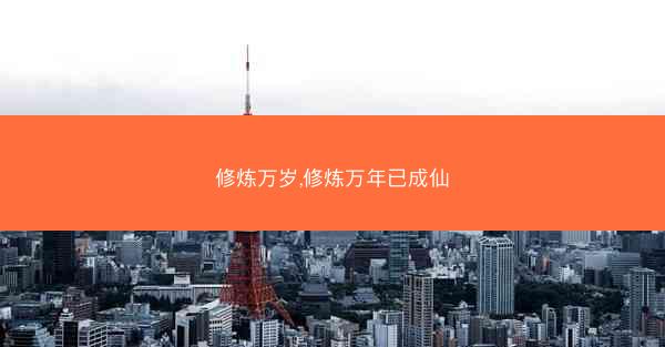 修炼万岁,修炼万年已成仙