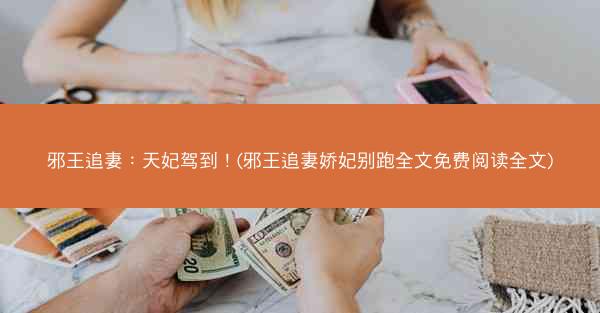 邪王追妻：天妃驾到！(邪王追妻娇妃别跑全文免费阅读全文)