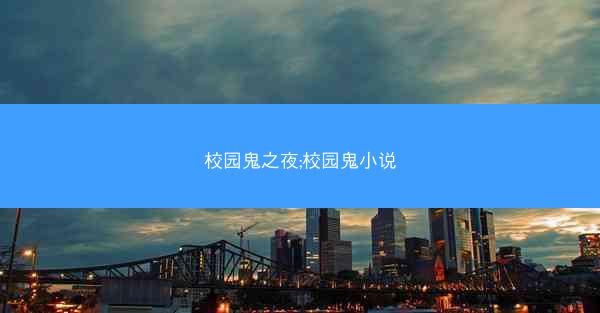 校园鬼之夜;校园鬼小说