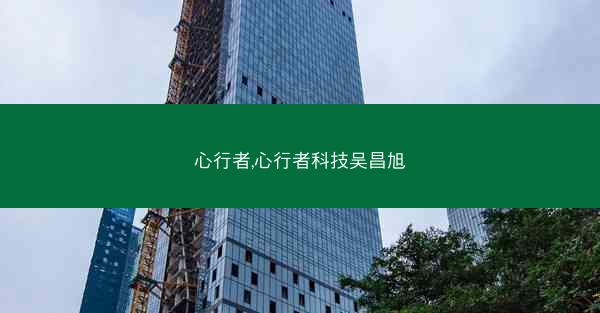 心行者,心行者科技吴昌旭