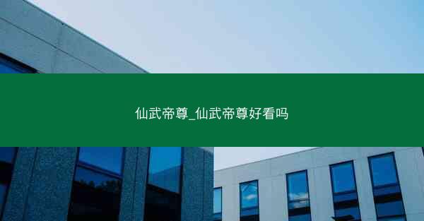 仙武帝尊_仙武帝尊好看吗