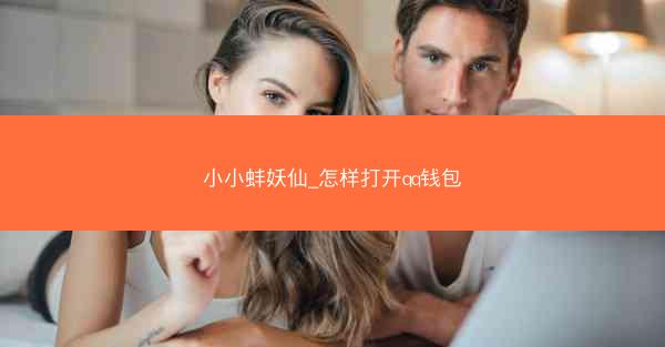小小蚌妖仙_怎样打开qq钱包