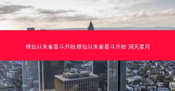 修仙从朱雀星斗开始,修仙从朱雀星斗开始 洞天星月