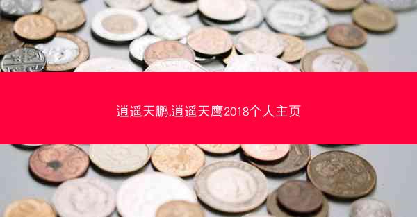 逍遥天鹏,逍遥天鹰2018个人主页