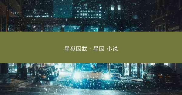 星狱囚武、星囚 小说