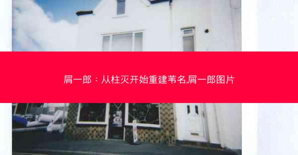 屑一郎：从柱灭开始重建苇名,屑一郎图片