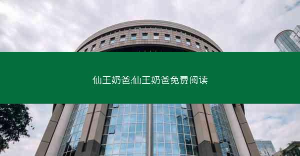 仙王奶爸;仙王奶爸免费阅读
