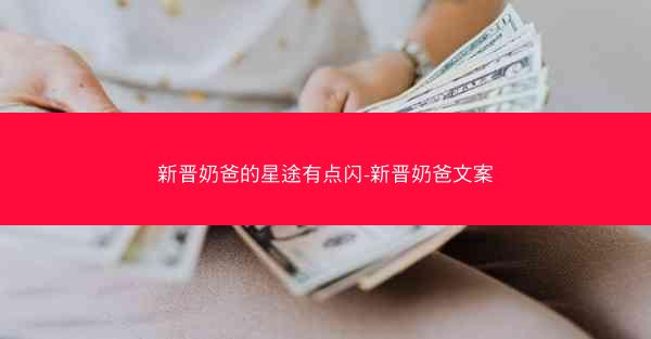 新晋奶爸的星途有点闪-新晋奶爸文案