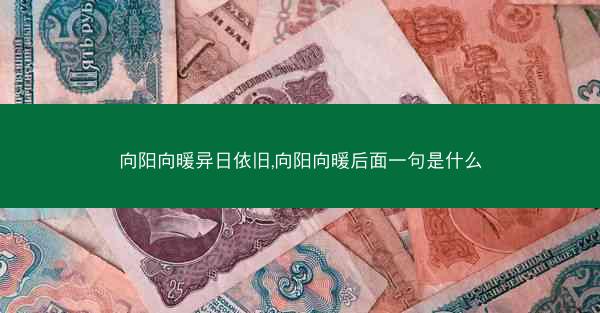 向阳向暖异日依旧,向阳向暖后面一句是什么