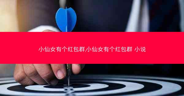 小仙女有个红包群,小仙女有个红包群 小说