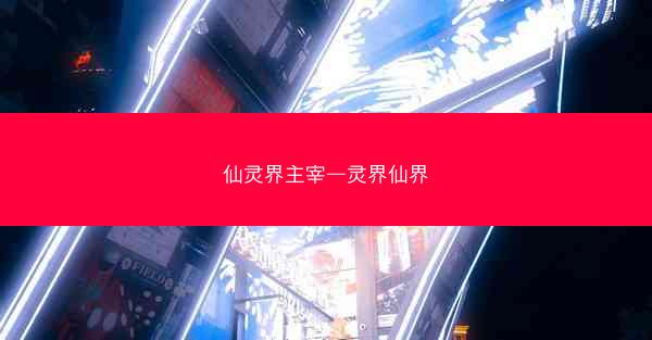 仙灵界主宰—灵界仙界