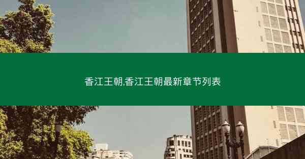 香江王朝,香江王朝最新章节列表