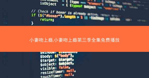 小妻吻上瘾,小妻吻上瘾第三季全集免费播放
