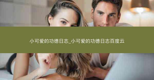 小可爱的功德日志_小可爱的功德日志百度云