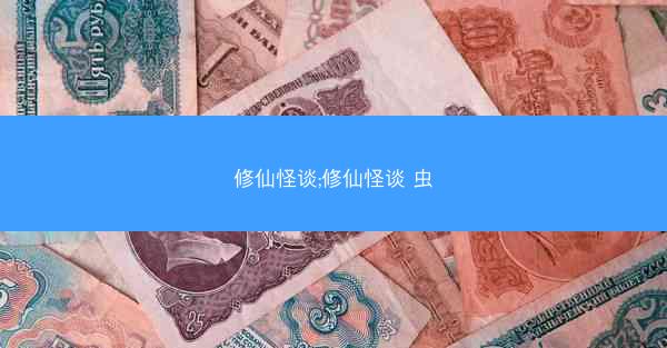 修仙怪谈;修仙怪谈 虫