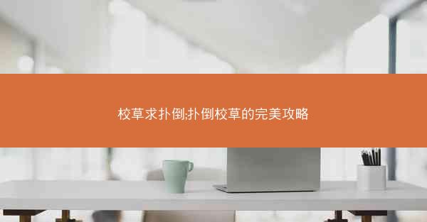 校草求扑倒;扑倒校草的完美攻略