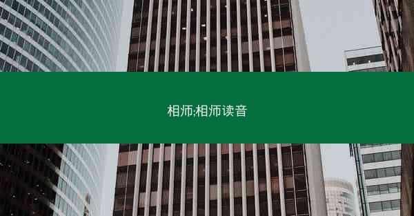 相师;相师读音