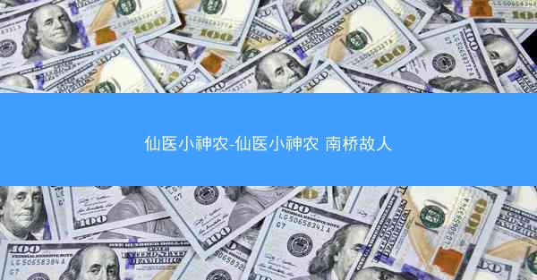 仙医小神农-仙医小神农 南桥故人