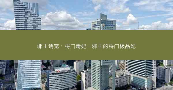 邪王诱宠：将门毒妃—邪王的将门极品妃